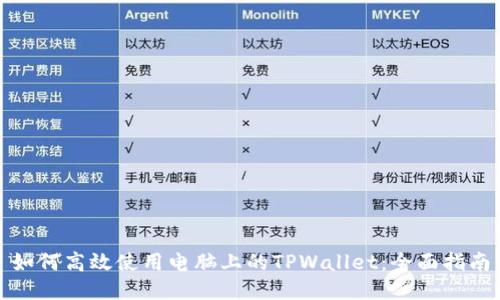 如何高效使用电脑上的TPWallet：全面指南
