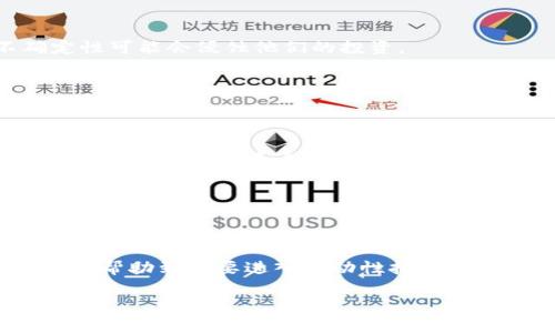 如何轻松为TP Wallet添加流动性挖矿？探索简单的步骤与技巧

TP Wallet, 流动性挖矿, 加密货币, DeFi/guanjianci

### 一、流动性挖矿的基本概念

在探索TP Wallet的流动性挖矿之前，我们首先需要理解流动性挖矿的概念。简单来说，流动性挖矿是指用户将他们的数字资产存入去中心化金融（DeFi）平台，以支持资产的流动性，并获得一定的收益作为回报。想象一下，就像是把你的钱存入一个银行，银行用你的资金进行贷款，而你会因此获得利息。这就是流动性挖矿的核心理念。

TP Wallet作为一个安全、强大的数字钱包，支持多种加密货币的管理与交易，使得流动性挖矿的操作变得更加容易和方便。在这个过程中，你不仅可以获得一定的收益，还可以积极参与到区块链生态系统中，为项目的发展贡献力量。

### 二、TP Wallet的优势

安全性
TP Wallet为用户提供了多层次的安全保护，无论是私钥管理还是交易操作，都力求确保用户资产的安全。与中心化平台相比，使用TP Wallet进行流动性挖矿，你能更好地掌控自己的资产。

用户友好
TP Wallet的界面设计简洁直观，即使是初学者也能轻松上手。这种人性化的设计让你不必担心在复杂的交易流程中迷失方向。

多样化的资产支持
TP Wallet支持多种主流加密资产，为用户提供了更大的灵活性。在流动性挖矿时，你可以选择多种类型的交易对，以达到最佳的收益效果。

### 三、如何在TP Wallet中添加流动性挖矿

#### 第一步：下载安装与注册

如果你还没有TP Wallet，首先需要在官方网站或应用商店下载安装。根据提示进行账号注册，确保你记录好助记词和私钥，以免日后造成资产的丢失。在完成这些步骤后，你将能顺利进入TP Wallet。 

#### 第二步：充值并选择资产

在你的TP Wallet中，充值你希望用于流动性挖矿的数字资产。例如，你可以选择ETH或USDT等主流数字货币。在进行充值时，请仔细核对地址，避免任何转账错误造成的损失。

#### 第三步：选择合适的流动性挖矿项目

TP Wallet支持多种流动性挖矿项目，你可以在APP中进行筛选与比较。建议选择知名度高、信誉良好的项目，以降低风险。查看相关项目的收益率、流动性和用户评价，选择最适合你的项目来参与。

#### 第四步：创建并添加流动性池

找到合适的项目后，按照提示创建流动性池。在这一步，你需要输入你所选择的资产数量，以及提供的流动性总量。请谨记，流动性越大，获得的收益通常也会越多。

完成上述步骤后，确认你所提供的流动性，进行签名确认。此时，流动性池已经成功创建，你可以开始等待收益的到账。

### 四、流动性挖矿中的风险管理

市场风险
不可避免地，流动性挖矿存在市场波动的风险。加密货币市场价格波动较大，在流动性池中的资产价值可能会迅速增加或减少。因此，建议你在投资前进行全面的市场分析，切勿盲目跟风。

无常损失
无常损失是在流动性挖矿中特有的一种风险。当你提供流动性时，资产的价格波动可能会导致你获得的资产数量少于单纯持有时的数量。了解无常损失的机制，权衡流动性挖矿的收益与潜在风险。

### 五、收益的提取与再投资

流动性挖矿不仅可以为你带来收益，还可以通过再投资来实现复利。定期查看你的收益，并将其提取出来或再投资到其他流动性池中，以增加收益的潜力。

在TP Wallet中，你可以按以下步骤提取收益：进入你的流动性池，点击“提取收益”的选项，选择你希望提取的数量，确认并完成交易。注意，提取时的手续费也要考虑在内，以确保你的收益不低于成本。

### 六、相关问题探讨

#### 问题一：流动性挖矿适合所有投资者吗？

流动性挖矿虽然能够带来可观的收益，但并非所有投资者都适合参与。对于风险承受能力较低的投资者，流动性挖矿可能并不合适，因为市场的不确定性可能会侵蚀他们的投资。

建议初学者在参与流动性挖矿之前，首先了解相关知识，并从小额投资开始。同时，保持对市场动态的关注，调整投资策略以适应不断变化的环境。

#### 问题二：如何选择适合的流动性挖矿项目？

选择合适的流动性挖矿项目关键在于做足功课。研究项目的背景、团队、技术以及市场需求都是必要的步骤。同时，查看社区反馈与媒体报道，洞察该项目的信誉与未来表现是非常重要的。

可以加入相关的社群，如Telegram、Twitter等，与其他投资者交流心得与经验，通过多方面的信息获取全面的视角，从而做出更为明智的投资决策。

### 总结

流动性挖矿是一个能够带来良好收益的投资方式，但它也伴随着相应的风险。在TP Wallet中进行流动性挖矿不仅便捷，而且安全。希望以上的内容能够帮助到想要进入流动性挖矿领域的投资者，让你在繁杂的市场中找到合适的方向。

始终记住，投资有风险，入市需谨慎。选择自己了解的项目，合理控制风险，静待收获。祝愿你的流动性挖矿之旅能带来丰厚的回报！