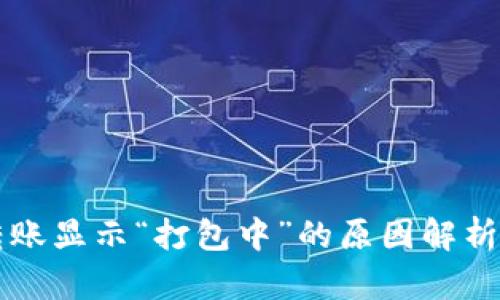 TPWallet转账显示“打包中”的原因解析与解决方案