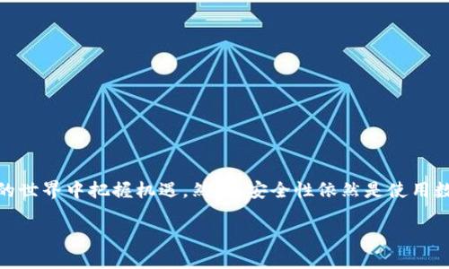 数字钱包可以买卖币吗？让我们探讨它的奥秘

数字钱包的崛起使得虚拟货币的使用变得更加便捷。无论是比特币、以太坊还是其他加密货币，数字钱包在这一过程中扮演了极为重要的角色。不少用户在使用数字钱包时，常常会有一个疑惑：数字钱包到底能不能用来买卖币？

什么是数字钱包？

数字钱包，顾名思义，便是用于储存数字资产的“钱包”。它可以是应用程序（软件钱包）、在线服务平台（云钱包）或甚至是硬件设备（硬件钱包）。通过数字钱包，用户能够安全、方便地管理自己的加密货币。常见的数字钱包功能包括发送、接收和储存加密货币，某些高级钱包甚至还具备交易功能。

数字钱包能否买卖币？

这依赖于你所选择的数字钱包类型。许多数字钱包，只是提供储存和转账功能，而并不支持直接买卖币的功能。而一些综合性的数字钱包，例如币安、火币、Coinbase等，不仅支持加密货币存储，还提供交易服务，用户可以直接在钱包内以市场价格买入或卖出数字资产。

如果你所使用的数字钱包能够与交易所进行连接，那么你几乎可以在任何时候进行交易，也就是说，可以在数字钱包内使用已存储的币进行买卖。

如何在数字钱包中进行买卖币操作？

在你确认你的钱包具有买卖功能后，可以按照以下步骤进行操作：
ul
    listrong注册账户/strong：确保你有一个活跃的钱包账户，并完成身份验证等必要操作。/li
    listrong充值资产/strong：如果打算买入其他数字资产，需要将法币（如人民币、美元等）转入该钱包。/li
    listrong选择交易/strong：在钱包的交易选项中，选择你欲买入或卖出的币种，输入数量和金额。/li
    listrong确认交易/strong：在确认所填信息无误后，提交交易。此时如果涉及到费用，系统会提示你需要支付的交易费用。/li
    listrong查看交易记录/strong：完成交易后，返回钱包，检查你的交易历史，确认买卖是否成功。/li
/ul

用数字钱包买卖币的优缺点

使用数字钱包买卖币虽然方便，但也有其优缺点。以下是一些用户可能会关注的点：

h4优点：/h4
ul
    listrong方便性/strong：用户可以随时随地进行交易，尤其是在手机钱包中，操作简单，轻松上手。/li
    listrong快速交易/strong：与传统金融市场相比，数字资产的交易速率极快，大部分交易几分钟内即可完成。/li
    listrong全面掌控/strong：数字钱包提供了管理个人资产的机会，用户能够实时查看资产变化，随时调整投资策略。/li
/ul

h4缺点：/h4
ul
    listrong安全风险/strong：数字钱包，特别是在线钱包，容易受到黑客攻击。用户需谨慎选择钱包类型。/li
    listrong交易费用/strong：某些钱包可能会收取较高的交易费用，长期交易会产生可观的成本。/li
    listrong操作复杂性/strong：对于新手而言，初次进行数字资产交易可能存在一定的学习曲线，需要适应数字货币市场的变动。/li
/ul

数字钱包的安全性如何保障？

安全性无疑是数字钱包使用过程中的重中之重。以下是一些保障数字钱包安全性的有效措施：

ul
    listrong启用双重认证/strong：大多数钱包都支持双重认证功能。用户在登录或进行交易时需要输入手机验证码，可以有效防止未授权访问。/li
    listrong定期备份钱包/strong：确保您有备份钱包文件或助记词，并保存在安全、私密的地方。这样即使电脑损坏，您也能恢复资产。/li
    listrong更新软件/strong：时常检查钱包的更新，将软件更新维护到最新版本，提高安全性。/li
    listrong警惕钓鱼攻击/strong：用户需警惕网络上的钓鱼网站，不随意点击陌生链接，避免个人信息泄露。/li
/ul

关于数字钱包的常见问题

除了上面所提到的关于数字钱包买卖币的问题外，下面还有一些相关问题也是用户关心的：

h4问题1：数字钱包的种类有哪些？/h4
数字钱包通常可以分成三种主要类型：
ul
    listrong软件钱包/strong：这类钱包通过电脑程序或手机应用来使用，方便用户进行日常交易。/li
    listrong硬件钱包/strong：这是一种实体设备，能够离线储存加密货币，安全性非常高，适合长期持有。/li
    listrong在线钱包/strong：这些钱包托管在云端，用户能随时随地访问，但安全性相对较低，需谨慎选择。/li
/ul

h4问题2：在选择数字钱包时应注意哪些问题？/h4
用户在选择数字钱包时，可以考虑以下几点：
ul
    listrong安全性/strong：选择知名且具备良好声誉的钱包，查看其是否采用了多重安全措施。/li
    listrong用户体验/strong：查看该钱包的界面是否友好、操作是否便捷，是否支持你想要的功能。/li
    listrong费用/strong：平台手续费、网路费用等，综合考虑费用支出，选择合适的服务。/li
    listrong支持币种/strong：不同钱包支持的币种水平不同，对于希望交易特定币种的用户，需确认其币种列表。/li
/ul

总结

数字钱包不仅是加密货币的储存工具，也是方便买卖币的重要平台。通过了解如何使用数字钱包进行交易，用户能够在数字货币的世界中把握机遇。然而，安全性依然是使用数字钱包时最不可忽视的重点。希望本文对你深入了解数字钱包的买卖功能有所帮助，也祝愿你在数字资产经营之路上获得成功！

数字钱包的买卖币指南：解锁数字资产投资的方便之门