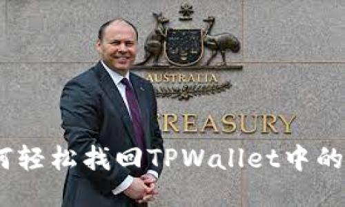 biatoti如何轻松找回TPWallet中的TOKEN权限