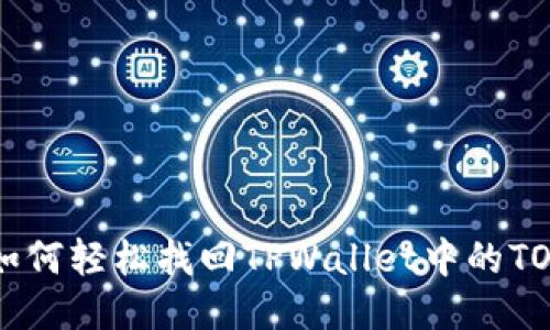 biatoti如何轻松找回TPWallet中的TOKEN权限