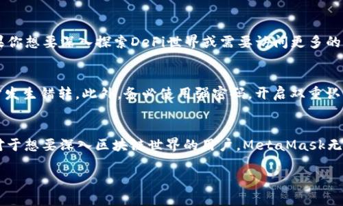 要测量“tpwallet”是否能够和“小狐狸”这个钱包搭配使用，我们首先需要明确两个术语，以及它们的功能和使用场景。以下是详细的分析：

什么是TPWallet?
TPWallet是一个数字钱包，旨在为用户提供一种安全、便捷的方式来存储和管理他们的加密资产。它支持多种主流加密货币，并且允许用户进行快速的买卖交易，甚至可以帮助用户与去中心化金融（DeFi）平台进行互动。

小狐狸钱包的定义
“小狐狸”即MetaMask，是一个热门的以太坊钱包和浏览器扩展，可以方便用户轻松访问以太坊区块链上的去中心化应用（DApps）。它不仅能存储以太坊和 ERC-20 代币，还能连接到各种去中心化交易所（DEX）和其他多种 DeFi 项目。

TPWallet与小狐狸的兼容性
关于TPWallet和小狐狸的兼容性，实际上取决于你想要实现什么功能。有时候用户可能希望将不同钱包之间的资产进行转移，而有时则希望能够在不同钱包之间相互操作。例如，如果TPWallet支持通过以太坊网络进行转账以及代币交易，那么理论上，用户可以将TPWallet中的资产发送到小狐狸中，反之亦然。

如何将TPWallet和小狐狸连接起来
如果你希望在TPWallet和小狐狸之间进行资产转移，可以按以下步骤进行操作：
ol
  listrong确认支持的网络：/strong确保TPWallet和小狐狸都支持相同的区块链网络，比如以太坊或其他支持的链。/li
  listrong获取钱包地址：/strong在小狐狸中获取你的以太坊地址，这是你需要从TPWallet中转账的地址。/li
  listrong进行转账：/strong打开TPWallet，选择你想要转账的资产，并输入小狐狸的钱包地址。确认交易详情后，提交转账。/li
  listrong等待确认：/strong在以太坊网络上等待确认。根据网络情况，这可能需要几分钟。/li
/ol

TPWallet和小狐狸各自的优缺点
每个钱包都有自己的优缺点，理解这些有助于你选择最适合自己的工具。

TPWallet的优点：
ul
  listrong多币种支持：/strongTPWallet支持多种加密货币，相对其他钱包，其兼容性较强。/li
  listrong便捷的用户界面：/strong用户友好的设计使其易于上手，适合新手用户。/li
/ul

TPWallet的缺点：
ul
  listrong生态系统较小：/strong与MetaMask相比，TPWallet的去中心化应用（DApps）选择较少。/li
  listrong安全性疑虑：/strong作为相对较新的钱包，用户可能对其安全性持谨慎态度。/li
/ul

小狐狸钱包的优点：
ul
  listrong广泛的生态支持：/strongMetaMask是最受欢迎的钱包之一，拥有丰富的DApps支持，用户可以轻松进入DeFi市场。/li
  listrong强大的社区：/strongMetaMask有一个庞大的用户基础，用户可以轻松找到帮助和资源。/li
/ul

小狐狸钱包的缺点：
ul
  listrong界面复杂：/strong对新手用户而言，MetaMask可能会显得复杂，需要一定的学习曲线。/li
  listrong安全性风险：/strong作为一个热门钱包，它也成为了攻击者的目标，用户需要提高警惕来保护自己的资产。/li
/ul

相关问题探讨

h41. TPWallet和小狐狸如何选择?/h4
选择TPWallet或小狐狸主要取决于用户个人需求。如果你是一个新手，并希望简单地存储和交易加密货币，TPWallet可能会更合适。但如果你想要深入探索DeFi世界或需要访问更多的去中心化应用，MetaMask可能是更好的选择。

h42. 如何保证在不同钱包之间转移资产的安全性?/h4
在进行资产转移时，安全是最重要的。首先，确保你使用的是官方渠道下载的钱包软件，并保持软件更新。其次，转账时需仔细检查地址，以防发生错转。此外，务必使用强密码，开启双重认证以增加安全性。

总结
TPWallet和小狐狸都是各具特色的数字资产管理工具，能够满足不同用户的需求。对于需要简单快捷的用户，TPWallet可能更为适合；而对于想要深入区块链世界的用户，MetaMask无疑提供了更多可能。无论你选择哪种钱包，都是在朝着掌控自己数字资产的方向迈出了一步。希望以上信息能够帮助你做出更明智的选择。

通过这些分析和建议，相信你对TPWallet与小狐狸之间的兼容性以及具体操作有了更清晰的认识。如果有任何疑问，欢迎继续探讨！