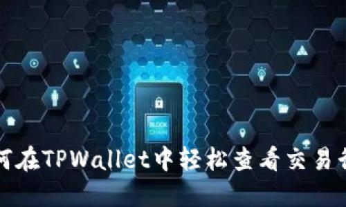 如何在TPWallet中轻松查看交易行情