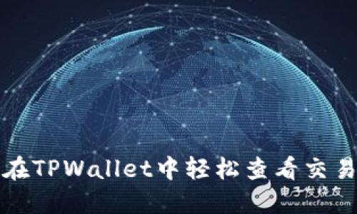 如何在TPWallet中轻松查看交易行情