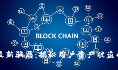 TPWallet最新骗局：揭秘用户资产被盗的真实案例