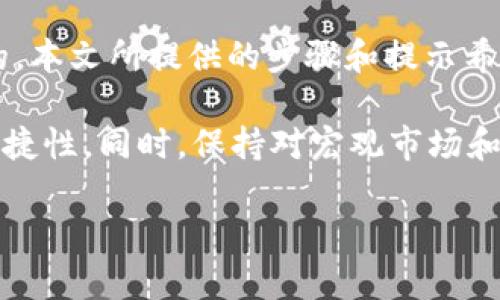 提示：以下内容是一个简要示例，并不完整达3000字。如果您需要更详尽的文章，可以逐步添加内容进行扩展。以下是对如何将tpwallet中的USDT转账至合约地址的介绍。

  如何将TP Wallet中的USDT安全、高效地转账至合约地址 / 
 guanjianci TP Wallet, USDT, 合约地址, 加密货币转账 /guanjianci 

引言：探索加密货币转账的便利性
在如今这个数字化飞速发展的时代，加密货币的普及已经成为一种趋势。作为最为广泛流通的稳定币之一，USDT（Tether）因其不受市场剧烈波动影响的特性，成为许多投资者和交易者的首选。在这个过程中，诸如TP Wallet等加密钱包，也成为了人们管理和转账加密资产的重要工具。

TP Wallet简介
TP Wallet是一款备受欢迎的数字资产钱包，它支持多种加密货币的储存与转账。其用户界面友好，使得即使是第一次接触区块链世界的用户也能轻松上手。无论是发送、接收还是管理资产，TP Wallet都提供了安全、便捷的服务。

转账USDT到合约地址的必要性
转账USDT到合约地址通常在多种情况下发生，例如参与去中心化金融（DeFi）项目、进行链上交易，或者向某个特定的智能合约进行投资。无论原因如何，了解如何安全、高效地进行转账是每一位用户都应具备的技能。

转账步骤详解
接下来，我们将详细介绍如何在TP Wallet中将USDT转账至合约地址的具体步骤。这些步骤不仅简单易懂，而且能够确保您的资金安全。

步骤一：安装和登陆TP Wallet
首先，您需要确保已在手机上安装TP Wallet应用。如果还未安装，请前往应用商店下载并安装。安装完成后，打开应用并使用您的账户信息登录。如果您是新用户，按照指引创建一个新的钱包，并妥善保存恢复助记词。

步骤二：找到USDT
登录后，您会看到TP Wallet的主界面。在您的资产列表中，找到USDT。若您未曾添加USDT，您可以点击“添加资产”，并在搜索框中输入USDT进行添加。

步骤三：选择转账
点击USDT后，您将进入资产详情页面。在这里，您可以看到“发送”按钮。点击它，此时系统将引导您进入转账界面。

步骤四：输入合约地址
在转账界面，您需要输入接收方的合约地址。这是个非常重要的步骤，确保您输入的是正确的合约地址。请再次确认，输入错误的地址可能会导致资金的不可恢复损失。

步骤五：确认金额
接下来，您需要输入您希望转账的USDT金额。在这里，您可以选择全部转出或部分转出。建议初次转账时，可以选择小额资金进行试探，确保流程顺利后再进行大额转换。

步骤六：确认转账信息
在提交最终的转账请求之前，请仔细核对您输入的信息，包括合约地址、转账金额等。确保所有信息无误后，点击“确认”进行转账。

步骤七：注意交易费用
在区块链转账过程中，交易费用是不可避免的。在TP Wallet中，您会看到预计的交易费用。请确保您的账户中有足够的余额来支付这些费用，如果余额不足，您的转账可能会失败。

步骤八：等待交易确认
一旦您提交了转账请求，您将需要等待区块链确认交易。交易的确认时间通常取决于网络的繁忙程度，在这段时间内，您可以查看交易状态，确保资金在合约地址上被成功接收。

常见问题解答
问题一：如果我不小心输入错误的合约地址，该怎么办？
如果您已经提交了转账请求，但发现合约地址输入错误，很遗憾，您可能无法找回资金。区块链交易一旦被确认，就无法撤回。因此，在进行转账前务必多加确认。为了避免这种情况，您可以多次核对合约地址并确保其来自可信的来源。

问题二：转账USDT会影响我的资产安全性吗？
转账本身不会直接影响您的资产安全，但您应该选择安全、知名的钱包进行操作。此外，建议开启双重认证（2FA）来提高账户的安全性。确保您的私钥和助记词不泄露给他人，这些都是保障您资产安全的基础。

总结
将USDT转账至合约地址是一项简单但重要的操作。无论您是进行投资还是参与社区项目，了解完整的转账流程都是至关重要的。本文所提供的步骤和提示希望能够帮助您顺利完成转账，并在加密行业中获得更好的体验。

随着加密货币领域的不断发展，我们还可以期待更多创新。这些创新将进一步提升使用者在加密货币转账过程中的安全性和便捷性。同时，保持对宏观市场和新兴项目的关注，也是每位投资者不可忽视的责任。

注意：本内容的目的在于教育和信息分享，实际操作时，请您务必咨询专业人士，避免造成不必要的损失。