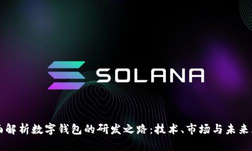全面解析数字钱包的研发之路：技术、市场与未来展望