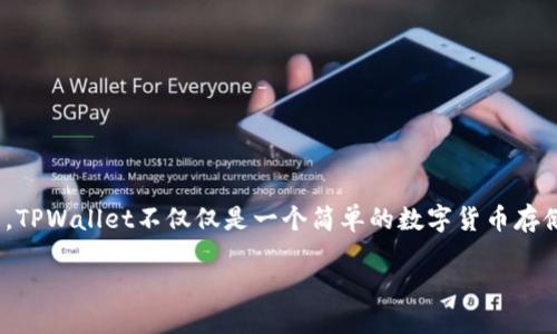 探秘TPWallet：你需要知道的一切

万元是不是听得够多了呢，TPWallet作为近年来在加密货币和区块链领域崭露头角的一款数字钱包，不少用户开始好奇它的使用体验和实际功能。TPWallet不仅仅是一个简单的数字货币存储工具，它背后承载着丰富的功能和用户体验，是数字时代的宠儿。简而言之，TPWallet正在为加密货币的应用奠定基础，成为越来越多用户的选择。

TPWallet：安全高效的数字资产管理工具