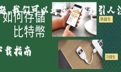 思考和关键词

对于“老版本tpwallet官网下载”这个主题，我们可以考虑一个更引人注目且的。以下是我推荐的和相关关键词：


轻松获取：安全稳定的老版本TPWallet下载指南