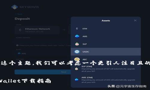 思考和关键词

对于“老版本tpwallet官网下载”这个主题，我们可以考虑一个更引人注目且的。以下是我推荐的和相关关键词：


轻松获取：安全稳定的老版本TPWallet下载指南
