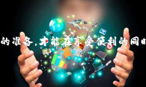 如何安全开通数字钱包，避免诱导风险

keywords数字钱包, 诱导开通, 安全措施, 钱包风险/keywords

引言：数字钱包的便利与风险
在数字化飞速发展的今天，数字钱包逐渐成为我们生活中不可或缺的一部分。它不仅让我们的支付方式变得更加便捷，还让我们在购物、转账等方面节省了大量的时间。然而，在享受这种便利的同时，我们也必须警惕围绕数字钱包的各种诱导和风险。

数字钱包的基本概念
数字钱包，简单来说，就是一种电子钱包，允许用户在互联网上存储和管理资金。通过这种方式，用户可以轻松进行在线购物、支付账单或进行资金转移，而无需携带现金或信用卡。这种支付方式不仅快速而且常常伴随着各种优惠活动，使得越来越多的人愿意尝试和使用它。

诱导开通的常见手法
随着数字钱包的普及，一些不法分子开始利用各种手法，引诱用户开通数字钱包。在这方面，最常见的手法包括：

ul
    listrong虚假的优惠活动：/strong一些网站和应用程序提供看似极具诱惑力的优惠，诱导用户为了获取优惠而迅速注册数字钱包。/li
    listrong伪装成客服或官方人员：/strong有些人假冒客服向用户推销数字钱包，声称可以享受特别待遇。/li
    listrong利用不实的信息：/strong通过社交媒体或者在线广告，发布一些吸引眼球但不真实的内容，诱导用户注册。/li
/ul

如何识别诱导及风险防范
为了避免被诱导开通数字钱包，我们需要具备一定的辨识能力和风险防范意识：

h41. 了解正规渠道/h4
首先，确认数字钱包的正规渠道非常重要。选择那些知名度高、评价良好的平台。官方网站通常会提供完整的服务信息，而不通过第三方链接注册则是保护自己的一种方式。

h42. 警惕过于诱人的优惠/h4
当遇到过于诱人的优惠活动时，保持一颗怀疑的心是非常必要的。确认那些优惠是否真真实在，避免因一时的冲动而上当受骗。

h43. 不随便分享个人信息/h4
在日常生活中，保持个人信息的私密性，是保护自身财产安全的基本原则。对于要求填写大量身份资料的网站，特别是当你还未确认其真实性时，更应保持警惕。

开通数字钱包的安全措施
若你决心开通数字钱包，不妨考虑下面这些安全措施，以确保你的资产和信息安全：

h41. 双重身份验证/h4
大多数数字钱包提供双重身份验证功能，即使有人获得了你的密码，也无法轻易登录你的账户。开启这一功能，能为你增加一层保护。

h42. 定期检查账户活动/h4
定期检查你的钱包账户活动，及时发现任何可疑的交易。如果发现异常交易，应尽快联系钱包客服，及时冻结账户，避免损失扩大。

h43. 限制支付权限/h4
在一些情况下，你可以设置钱包的支付权限。比如限制每日支付的上限，或者仅在信任的设备上使用钱包，这都能有效降低潜在风险。

常见问题
在使用数字钱包的过程中，许多用户可能会有一些疑问。我们在此列出几个常见的问题，并逐一解答，帮助大家更清晰地了解数字钱包的使用。

h4问题1：数字钱包的安全性到底有多高？/h4
许多人在考虑开通数字钱包时，首先想到的就是安全性问题。数字钱包的安全性主要取决于其提供的安全措施，比如加密技术、双重身份验证和用户的自我保护意识。综合来看，大多数知名的数字钱包都具备较高的安全性，但用户的自我防范始终是第一道防线。

h4问题2：开通数字钱包需要费用吗？/h4
不同的数字钱包在收费策略上并不相同。有些钱包在开通时是不收取费用的，而有些可能会收取开通费或年费。此外，在使用过程中，转账或者消费时可能会产生一定的手续费，具体费用建议用户仔细阅读相关条款，清楚明了后再决定是否开通。

结论：理性看待数字钱包的开通
总结来说，数字钱包能为我们的生活带来极大的便利，但在开通时，我们必须保持警惕，确保自身的资金安全。在这个愈发数字化的时代，理性看待数字钱包，减少不必要的诱导和风险，是每位用户的必修课。 

希望通过本文，能够帮助大家更好地理解数字钱包，享受数字时代带来的便利，同时有意识地保护好自己的财务安全。 

最后，建议大家在开通任何数字钱包前，多多比较不同平台的优劣，力求选择最适合自己的那一个。不急于一时，做好充足的准备，才能在享受便利的同时，也让我们的财产安全得到最大保障。 

感谢您的阅读，祝您在数字钱包的使用中，一切顺利，安全无忧！