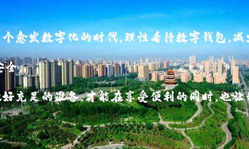 如何安全开通数字钱包，避免诱导风险

keywords数字钱包, 诱导开通, 安全措施, 钱包风险/keywords

引言：数字钱包的便利与风险
在数字化飞速发展的今天，数字钱包逐渐成为我们生活中不可或缺的一部分。它不仅让我们的支付方式变得更加便捷，还让我们在购物、转账等方面节省了大量的时间。然而，在享受这种便利的同时，我们也必须警惕围绕数字钱包的各种诱导和风险。

数字钱包的基本概念
数字钱包，简单来说，就是一种电子钱包，允许用户在互联网上存储和管理资金。通过这种方式，用户可以轻松进行在线购物、支付账单或进行资金转移，而无需携带现金或信用卡。这种支付方式不仅快速而且常常伴随着各种优惠活动，使得越来越多的人愿意尝试和使用它。

诱导开通的常见手法
随着数字钱包的普及，一些不法分子开始利用各种手法，引诱用户开通数字钱包。在这方面，最常见的手法包括：

ul
    listrong虚假的优惠活动：/strong一些网站和应用程序提供看似极具诱惑力的优惠，诱导用户为了获取优惠而迅速注册数字钱包。/li
    listrong伪装成客服或官方人员：/strong有些人假冒客服向用户推销数字钱包，声称可以享受特别待遇。/li
    listrong利用不实的信息：/strong通过社交媒体或者在线广告，发布一些吸引眼球但不真实的内容，诱导用户注册。/li
/ul

如何识别诱导及风险防范
为了避免被诱导开通数字钱包，我们需要具备一定的辨识能力和风险防范意识：

h41. 了解正规渠道/h4
首先，确认数字钱包的正规渠道非常重要。选择那些知名度高、评价良好的平台。官方网站通常会提供完整的服务信息，而不通过第三方链接注册则是保护自己的一种方式。

h42. 警惕过于诱人的优惠/h4
当遇到过于诱人的优惠活动时，保持一颗怀疑的心是非常必要的。确认那些优惠是否真真实在，避免因一时的冲动而上当受骗。

h43. 不随便分享个人信息/h4
在日常生活中，保持个人信息的私密性，是保护自身财产安全的基本原则。对于要求填写大量身份资料的网站，特别是当你还未确认其真实性时，更应保持警惕。

开通数字钱包的安全措施
若你决心开通数字钱包，不妨考虑下面这些安全措施，以确保你的资产和信息安全：

h41. 双重身份验证/h4
大多数数字钱包提供双重身份验证功能，即使有人获得了你的密码，也无法轻易登录你的账户。开启这一功能，能为你增加一层保护。

h42. 定期检查账户活动/h4
定期检查你的钱包账户活动，及时发现任何可疑的交易。如果发现异常交易，应尽快联系钱包客服，及时冻结账户，避免损失扩大。

h43. 限制支付权限/h4
在一些情况下，你可以设置钱包的支付权限。比如限制每日支付的上限，或者仅在信任的设备上使用钱包，这都能有效降低潜在风险。

常见问题
在使用数字钱包的过程中，许多用户可能会有一些疑问。我们在此列出几个常见的问题，并逐一解答，帮助大家更清晰地了解数字钱包的使用。

h4问题1：数字钱包的安全性到底有多高？/h4
许多人在考虑开通数字钱包时，首先想到的就是安全性问题。数字钱包的安全性主要取决于其提供的安全措施，比如加密技术、双重身份验证和用户的自我保护意识。综合来看，大多数知名的数字钱包都具备较高的安全性，但用户的自我防范始终是第一道防线。

h4问题2：开通数字钱包需要费用吗？/h4
不同的数字钱包在收费策略上并不相同。有些钱包在开通时是不收取费用的，而有些可能会收取开通费或年费。此外，在使用过程中，转账或者消费时可能会产生一定的手续费，具体费用建议用户仔细阅读相关条款，清楚明了后再决定是否开通。

结论：理性看待数字钱包的开通
总结来说，数字钱包能为我们的生活带来极大的便利，但在开通时，我们必须保持警惕，确保自身的资金安全。在这个愈发数字化的时代，理性看待数字钱包，减少不必要的诱导和风险，是每位用户的必修课。 

希望通过本文，能够帮助大家更好地理解数字钱包，享受数字时代带来的便利，同时有意识地保护好自己的财务安全。 

最后，建议大家在开通任何数字钱包前，多多比较不同平台的优劣，力求选择最适合自己的那一个。不急于一时，做好充足的准备，才能在享受便利的同时，也让我们的财产安全得到最大保障。 

感谢您的阅读，祝您在数字钱包的使用中，一切顺利，安全无忧！