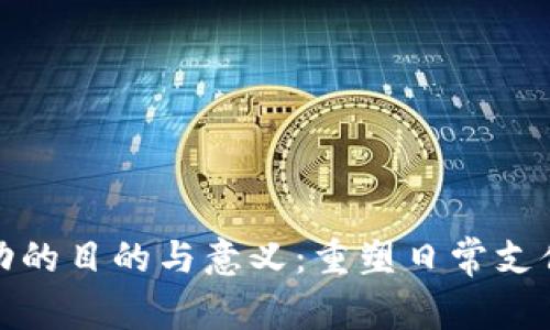 数字钱包活动的目的与意义：重塑日常支付与金融交互