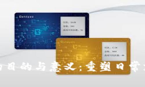 数字钱包活动的目的与意义：重塑日常支付与金融交互