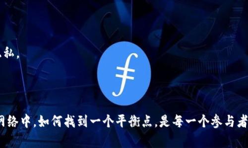   区块链钱包实名制认证难题：解锁资金安全与隐私保护的平衡 / 

 guanjianci 区块链钱包, 实名制, 资金安全, 隐私保护 /guanjianci 

### 引言

在数字货币蓬勃发展的今天，区块链钱包作为存储和管理虚拟货币的工具，越来越受到人们的关注。然而，随之而来的实名制认证问题也引发了广泛讨论。但为何区块链钱包的实名制认证如此困难呢？这篇文章将带您深入解读这个问题，并探讨如何在确保资金安全的同时，保护用户的隐私。

### 区块链钱包的基本概念

区块链钱包是用于存储、发送和接收加密货币的数字工具。它们可以是软件钱包、硬件钱包或在线钱包。与传统金融系统相比，区块链钱包提供了去中心化的管理方式，让用户可以直接控制他们的资产而不需要中介机构的介入。

区块链钱包的工作原理基于区块链技术，这是一种分布式账本，确保每一笔交易的透明和不可篡改。然而，由于其匿名性和去中心化特征，很多国家和地区开始对区块链钱包实施实名制认证。这一政策的目的在于打击洗钱、诈骗等犯罪活动，确保资金的合法流动。

### 实名制认证的缘由与挑战

#### 实名制认证的必要性

首先，实名制认证是为了加强资金安全，防止洗钱、诈骗和其他违法活动。许多政府希望通过要求用户在使用区块链钱包之前提供身份信息，从而建立更透明的金融环境。这样做，可以有效地追踪资金流向，打击隐性犯罪活动。

其次，实名制的实施使得用户在使用钱包时能更大程度上享受到法律保护。假如用户被欺诈，有实名信息作为支持，追责将变得相对简单。

#### 实名制认证面临的挑战

然而，区块链钱包的实名制认证既不是简单也不是完美的解决方案。在实施过程中，我们可以发现其中的不少挑战：

1. **隐私与安全的矛盾**：许多用户选择使用区块链钱包是因为其隐私保护的特征，实名制要求用户提供个人信息，这显然会导致用户隐私的泄露风险。用户担心其信息会被黑客攻击或泄露，进而影响其资金安全。

2. **技术门槛与法律障碍**：并非所有国家或地区都有成熟的法律框架来支持区块链及其相关的实名制认证。此外，技术复杂性和高学习成本也可能导致普通用户无法方便地完成认证。

3. **用户体验的影响**：实名认证过程可能增加用户在使用钱包时的时间成本与复杂度，影响普通用户的体验。例如，身份审核的延迟可能致使用户在急需用钱时无法迅速完成交易。

### 如何平衡资金安全与隐私保护

面对实名认证的挑战，如何找到资金安全与用户隐私之间的平衡，将是一个值得深入探讨的问题。

#### 加强技术架构

要实现更好的隐私保护，可以利用现代技术手段，例如加密技术和隐私保护协议等。在确保用户身份信息安全的前提下，交易活动依然可以得到监督与追踪。例如，零知识证明技术使得用户可以在不暴露自身身份信息的情况下，证明自己具备某种条件。

#### 完善法律法规

各国和地区应根据具体情况，逐步完善针对区块链的法律法规，确保实名制认证的合规性与合理性。在立法过程中，法律者应充分了解区块链的特点，避免出现与技术相悖的规定。同时，也要重视用户的声音，寻找更合理的解决方案。

#### 用户教育与意识提升

区块链技术仍在发展中，用户对其理解可能还不够深入。推动大众教育和宣传，使用户了解实名制的必要性与隐私保护的可行性，是一项注重长期效果的工作。促进社区讨论，鼓励用户分享他们的经验和见解，也是提升用户对实名制的接受度的一种方式。

### 结论

总体来看，区块链钱包的实名制认证是一个复杂却又至关重要的话题。我们在追求更高的资金安全的同时，无法忽视隐私保护的重要性。面对挑战，有必要持续探索与尝试，媒体、开发者、法律者以及普通用户之间的互动和共同努力，将对这一领域的发展起到积极的推动作用。

### 相关问题探索

#### 问题一：如何选择可靠的区块链钱包？

选择一个适合自己的区块链钱包并不容易，市场上存在许多种类与品牌。那么，如何选择一个安全可靠的钱包呢？

1. **安全性**：查看钱包的安全协议，如是否有双重身份验证、冷存储等安全措施。

2. **用户评价与口碑**：参考其他用户的体验与反馈，选择那些信誉良好的钱包品牌。

3. **适用平台与兼容性**：确保选择的钱包能与您常用的设备和平台兼容，例如是否支持手机、电脑等。

4. **技术支持**：一个优秀的钱包应具备良好的客户服务与技术支持，能及时解决您的问题。

### 问题二：如何保护个人隐私在使用区块链钱包时？

在使用区块链钱包时，有效地保护个人隐私是非常重要的。以下是一些实用的建议：

1. **增强密码强度**：设置复杂且独特的密码，并定期更换，以降低被破解的风险。

2. **警惕网络钓鱼**：识别和防范网络钓鱼攻击，不要随意点击陌生链接或输入个人信息。

3. **定期备份钱包信息**：定期备份钱包的私钥和助记词，并存放在安全的地方，以防丢失或被盗。

4. **选择隐私友好的钱包**：有些专为隐私设计的钱包，提供了更高的匿名性，例如使用混合服务等，以保护用户交易的隐私。

通过这些方法，用户可以在享受区块链钱包带来的便利时，最大限度地维护自己的隐私与资产安全。

在区块链钱包的发展过程中，实名制认证问题的探讨不仅关乎技术与法律，更是一种社会责任与道德考量。在这张复杂的网络中，如何找到一个平衡点，是每一个参与者都需深思的问题。