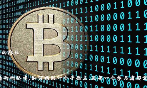   区块链钱包实名制认证难题：解锁资金安全与隐私保护的平衡 / 

 guanjianci 区块链钱包, 实名制, 资金安全, 隐私保护 /guanjianci 

### 引言

在数字货币蓬勃发展的今天，区块链钱包作为存储和管理虚拟货币的工具，越来越受到人们的关注。然而，随之而来的实名制认证问题也引发了广泛讨论。但为何区块链钱包的实名制认证如此困难呢？这篇文章将带您深入解读这个问题，并探讨如何在确保资金安全的同时，保护用户的隐私。

### 区块链钱包的基本概念

区块链钱包是用于存储、发送和接收加密货币的数字工具。它们可以是软件钱包、硬件钱包或在线钱包。与传统金融系统相比，区块链钱包提供了去中心化的管理方式，让用户可以直接控制他们的资产而不需要中介机构的介入。

区块链钱包的工作原理基于区块链技术，这是一种分布式账本，确保每一笔交易的透明和不可篡改。然而，由于其匿名性和去中心化特征，很多国家和地区开始对区块链钱包实施实名制认证。这一政策的目的在于打击洗钱、诈骗等犯罪活动，确保资金的合法流动。

### 实名制认证的缘由与挑战

#### 实名制认证的必要性

首先，实名制认证是为了加强资金安全，防止洗钱、诈骗和其他违法活动。许多政府希望通过要求用户在使用区块链钱包之前提供身份信息，从而建立更透明的金融环境。这样做，可以有效地追踪资金流向，打击隐性犯罪活动。

其次，实名制的实施使得用户在使用钱包时能更大程度上享受到法律保护。假如用户被欺诈，有实名信息作为支持，追责将变得相对简单。

#### 实名制认证面临的挑战

然而，区块链钱包的实名制认证既不是简单也不是完美的解决方案。在实施过程中，我们可以发现其中的不少挑战：

1. **隐私与安全的矛盾**：许多用户选择使用区块链钱包是因为其隐私保护的特征，实名制要求用户提供个人信息，这显然会导致用户隐私的泄露风险。用户担心其信息会被黑客攻击或泄露，进而影响其资金安全。

2. **技术门槛与法律障碍**：并非所有国家或地区都有成熟的法律框架来支持区块链及其相关的实名制认证。此外，技术复杂性和高学习成本也可能导致普通用户无法方便地完成认证。

3. **用户体验的影响**：实名认证过程可能增加用户在使用钱包时的时间成本与复杂度，影响普通用户的体验。例如，身份审核的延迟可能致使用户在急需用钱时无法迅速完成交易。

### 如何平衡资金安全与隐私保护

面对实名认证的挑战，如何找到资金安全与用户隐私之间的平衡，将是一个值得深入探讨的问题。

#### 加强技术架构

要实现更好的隐私保护，可以利用现代技术手段，例如加密技术和隐私保护协议等。在确保用户身份信息安全的前提下，交易活动依然可以得到监督与追踪。例如，零知识证明技术使得用户可以在不暴露自身身份信息的情况下，证明自己具备某种条件。

#### 完善法律法规

各国和地区应根据具体情况，逐步完善针对区块链的法律法规，确保实名制认证的合规性与合理性。在立法过程中，法律者应充分了解区块链的特点，避免出现与技术相悖的规定。同时，也要重视用户的声音，寻找更合理的解决方案。

#### 用户教育与意识提升

区块链技术仍在发展中，用户对其理解可能还不够深入。推动大众教育和宣传，使用户了解实名制的必要性与隐私保护的可行性，是一项注重长期效果的工作。促进社区讨论，鼓励用户分享他们的经验和见解，也是提升用户对实名制的接受度的一种方式。

### 结论

总体来看，区块链钱包的实名制认证是一个复杂却又至关重要的话题。我们在追求更高的资金安全的同时，无法忽视隐私保护的重要性。面对挑战，有必要持续探索与尝试，媒体、开发者、法律者以及普通用户之间的互动和共同努力，将对这一领域的发展起到积极的推动作用。

### 相关问题探索

#### 问题一：如何选择可靠的区块链钱包？

选择一个适合自己的区块链钱包并不容易，市场上存在许多种类与品牌。那么，如何选择一个安全可靠的钱包呢？

1. **安全性**：查看钱包的安全协议，如是否有双重身份验证、冷存储等安全措施。

2. **用户评价与口碑**：参考其他用户的体验与反馈，选择那些信誉良好的钱包品牌。

3. **适用平台与兼容性**：确保选择的钱包能与您常用的设备和平台兼容，例如是否支持手机、电脑等。

4. **技术支持**：一个优秀的钱包应具备良好的客户服务与技术支持，能及时解决您的问题。

### 问题二：如何保护个人隐私在使用区块链钱包时？

在使用区块链钱包时，有效地保护个人隐私是非常重要的。以下是一些实用的建议：

1. **增强密码强度**：设置复杂且独特的密码，并定期更换，以降低被破解的风险。

2. **警惕网络钓鱼**：识别和防范网络钓鱼攻击，不要随意点击陌生链接或输入个人信息。

3. **定期备份钱包信息**：定期备份钱包的私钥和助记词，并存放在安全的地方，以防丢失或被盗。

4. **选择隐私友好的钱包**：有些专为隐私设计的钱包，提供了更高的匿名性，例如使用混合服务等，以保护用户交易的隐私。

通过这些方法，用户可以在享受区块链钱包带来的便利时，最大限度地维护自己的隐私与资产安全。

在区块链钱包的发展过程中，实名制认证问题的探讨不仅关乎技术与法律，更是一种社会责任与道德考量。在这张复杂的网络中，如何找到一个平衡点，是每一个参与者都需深思的问题。