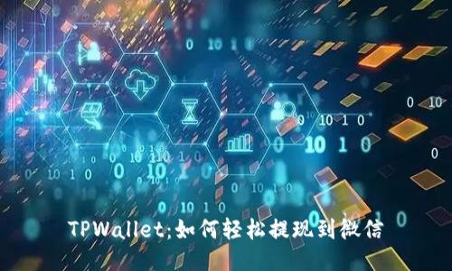 TPWallet：如何轻松提现到微信