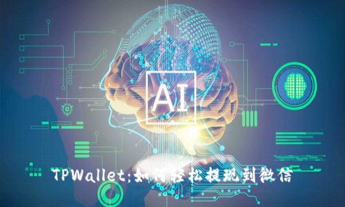 TPWallet：如何轻松提现到微信