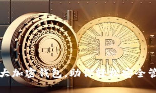 全面解析四大加密钱包，助你轻松安全管理数字资产