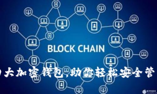 全面解析四大加密钱包，助你轻松安全管理数字资产