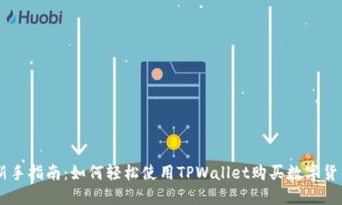 新手指南：如何轻松使用TPWallet购买数字货币