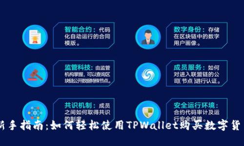 新手指南：如何轻松使用TPWallet购买数字货币