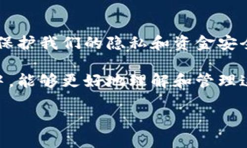 什么是TPWallet和冲币地址？

在数字货币的世界里，钱包是存储和管理你的加密货币的地方。TPWallet作为一款便捷的数字钱包，受到许多用户的青睐。与传统的银行账户类似，TPWallet也有属于自己的“地址”，也就是用户的冲币地址。这些地址是唯一的，是你在进行交易、接收资金时所需要用到的。

那么，TPWallet的冲币地址都是一样的吗？在深入这个问题之前，让我们先了解一下什么是冲币地址及其在TPWallet中的功能。

冲币地址的定义

冲币地址，简单来说，就是一个字母和数字混合的字符串，类似邮箱地址。它用于接收加密货币。当别人要向你的TPWallet充值时，他们需要你的冲币地址。这就是你接收资金的“邮寄地址”。

不同于传统的银行账户，数字钱包的冲币地址通常不是固定的。每次生成交易时，可能都会有新的地址。这是为了保护用户的隐私，增加交易的安全性。

TPWallet的冲币地址是否相同？

回答这个问题，首先需要看的就是TPWallet的设计。一般情况下，每个用户会有一个主地址，但为了隐私和安全的原因，TPWallet可能会自动生成不同的冲币地址。这意味着你在不同的时间进行充值时，可能会看到不同的地址。每个地址都是为你独有的，但它们都是服务于你的一个钱包。

不过，也有可能在一些情况下，TPWallet会使用相同的冲币地址。这在某些特定的条件下会出现，比如系统设设定了一个默认的地址供用户使用。在这种情况下，你的所有交易都可以通过这个地址进行.

使用冲币地址的安全性

使用TPWallet生成的不同冲币地址，有助于确保你的资金安全。当每次交易使用不同的地址时，回溯需要追踪的资金的难度就增加了。这对那些希望保护自己交易隐私的用户来说，是一种良好的选择。

想象一下，如果你每次都使用同一个地址，任何人都能看到你的所有交易记录，这就如同将你的所有银行交易都公开在网络上一样，让你暴露在潜在的风险中。使用不同的地址可以有效隐藏你的交易 history。 

用户如何管理冲币地址？

作为TPWallet的用户，你可能会问：“那我该如何管理这些冲币地址？”其实很简单。TPWallet有用户友好的界面，你可以轻松查找和管理自己的地址。每次生成或者显示的地址，可以保存到一个安全的地方，方便日后使用。

在进行大额转账或重要交易之前，确认一下地址的准确性是非常重要的。TPWallet一般会提供一个用于确认的功能，以确保你输入的地址没有错误。

常见问题解答

h4问题1: TPWallet的冲币地址有没有过期？/h4

TPWallet生成的地址通常是永久有效的，但在某些情况下，再用过一次之后，可能会生成新的地址。因此，如果用于接收资金的地址在几次交易后仍然显示相同，那么它大概率是有效的。为了确保资金的安全，尽量使用系统自动推荐的新地址。

h4问题2: 如何确保我从TPWallet接收到的资金是安全的？/h4

为了确保资金安全，最重要的一点是确保你使用的冲币地址是正确的。同时，也要在进行任何交易前，仔细验证对方的信息，确保发送的资金不会误发到错误的地址。此外，定期更换地址也是增加安全性的一个方式。

总结：使用TPWallet的最佳实践

总的来说，TPWallet为我们提供了一个安全、方便的数字货币管理平台。虽然冲币地址可能会随着时间的推移而变，但这正是为了保护我们的隐私和资金安全。我们在使用TPWallet的时候，不仅要学会如何管理这些地址，还要时刻关注交易的安全性，确保每次交易都能够顺利进行。

在数字资产越来越普及的今天，掌握这些知识，无疑会让我们在加密货币的世界里走得更加稳健。希望你在使用TPWallet的过程中，能够更好地理解和管理这些冲币地址，确保资金的安全，享受数字货币带来的便利。

TPWallet的冲币地址是不一样的，用户如何有效管理？