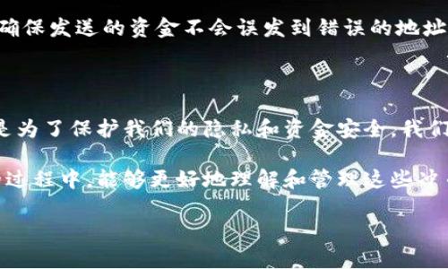 什么是TPWallet和冲币地址？

在数字货币的世界里，钱包是存储和管理你的加密货币的地方。TPWallet作为一款便捷的数字钱包，受到许多用户的青睐。与传统的银行账户类似，TPWallet也有属于自己的“地址”，也就是用户的冲币地址。这些地址是唯一的，是你在进行交易、接收资金时所需要用到的。

那么，TPWallet的冲币地址都是一样的吗？在深入这个问题之前，让我们先了解一下什么是冲币地址及其在TPWallet中的功能。

冲币地址的定义

冲币地址，简单来说，就是一个字母和数字混合的字符串，类似邮箱地址。它用于接收加密货币。当别人要向你的TPWallet充值时，他们需要你的冲币地址。这就是你接收资金的“邮寄地址”。

不同于传统的银行账户，数字钱包的冲币地址通常不是固定的。每次生成交易时，可能都会有新的地址。这是为了保护用户的隐私，增加交易的安全性。

TPWallet的冲币地址是否相同？

回答这个问题，首先需要看的就是TPWallet的设计。一般情况下，每个用户会有一个主地址，但为了隐私和安全的原因，TPWallet可能会自动生成不同的冲币地址。这意味着你在不同的时间进行充值时，可能会看到不同的地址。每个地址都是为你独有的，但它们都是服务于你的一个钱包。

不过，也有可能在一些情况下，TPWallet会使用相同的冲币地址。这在某些特定的条件下会出现，比如系统设设定了一个默认的地址供用户使用。在这种情况下，你的所有交易都可以通过这个地址进行.

使用冲币地址的安全性

使用TPWallet生成的不同冲币地址，有助于确保你的资金安全。当每次交易使用不同的地址时，回溯需要追踪的资金的难度就增加了。这对那些希望保护自己交易隐私的用户来说，是一种良好的选择。

想象一下，如果你每次都使用同一个地址，任何人都能看到你的所有交易记录，这就如同将你的所有银行交易都公开在网络上一样，让你暴露在潜在的风险中。使用不同的地址可以有效隐藏你的交易 history。 

用户如何管理冲币地址？

作为TPWallet的用户，你可能会问：“那我该如何管理这些冲币地址？”其实很简单。TPWallet有用户友好的界面，你可以轻松查找和管理自己的地址。每次生成或者显示的地址，可以保存到一个安全的地方，方便日后使用。

在进行大额转账或重要交易之前，确认一下地址的准确性是非常重要的。TPWallet一般会提供一个用于确认的功能，以确保你输入的地址没有错误。

常见问题解答

h4问题1: TPWallet的冲币地址有没有过期？/h4

TPWallet生成的地址通常是永久有效的，但在某些情况下，再用过一次之后，可能会生成新的地址。因此，如果用于接收资金的地址在几次交易后仍然显示相同，那么它大概率是有效的。为了确保资金的安全，尽量使用系统自动推荐的新地址。

h4问题2: 如何确保我从TPWallet接收到的资金是安全的？/h4

为了确保资金安全，最重要的一点是确保你使用的冲币地址是正确的。同时，也要在进行任何交易前，仔细验证对方的信息，确保发送的资金不会误发到错误的地址。此外，定期更换地址也是增加安全性的一个方式。

总结：使用TPWallet的最佳实践

总的来说，TPWallet为我们提供了一个安全、方便的数字货币管理平台。虽然冲币地址可能会随着时间的推移而变，但这正是为了保护我们的隐私和资金安全。我们在使用TPWallet的时候，不仅要学会如何管理这些地址，还要时刻关注交易的安全性，确保每次交易都能够顺利进行。

在数字资产越来越普及的今天，掌握这些知识，无疑会让我们在加密货币的世界里走得更加稳健。希望你在使用TPWallet的过程中，能够更好地理解和管理这些冲币地址，确保资金的安全，享受数字货币带来的便利。

TPWallet的冲币地址是不一样的，用户如何有效管理？