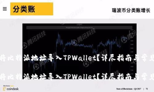 如何顺利将比特派地址导入TPWallet？详尽指南与常见问题解答

如何顺利将比特派地址导入TPWallet？详尽指南与常见问题解答