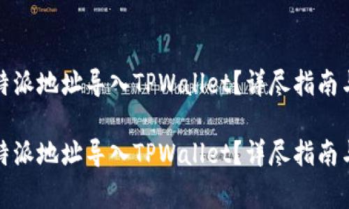 如何顺利将比特派地址导入TPWallet？详尽指南与常见问题解答

如何顺利将比特派地址导入TPWallet？详尽指南与常见问题解答