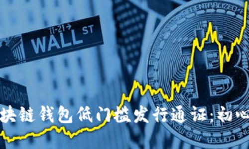 如何通过区块链钱包低门槛发行通证：初心者实用指南