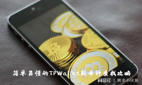 简单易懂的TPWallet新币种查找攻略
