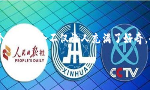 区块链猫与数字货币钱包：虚拟世界中的宠物与财富的珍藏

在科技飞速发展的今天，区块链技术逐渐成为了一个热门话题，其中包装着各种新颖和有趣的概念，比如“区块链猫”和“数字货币钱包”。这两个词的结合不仅让人充满了好奇，也让许多投资者与游戏爱好者找到了新的乐趣与机会。让我们一起走进这些精彩的虚拟世界，探讨区块链猫的魅力和数字货币钱包的重要性。

区块链猫：会发光的虚拟宠物