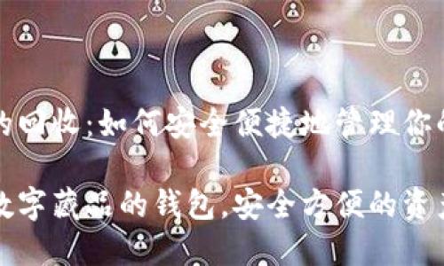 数字藏品的回收：如何安全便捷地管理你的数字资产

如何回收数字藏品的钱包，安全方便的资产管理
