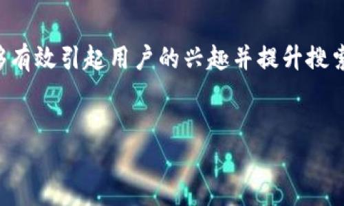 思考  
为满足需求，我们需要一个精准而吸引人的，能够有效引起用户的兴趣并提升搜索排名。这里我为您提供一个，并附上相关关键词。

标签  
如何轻松解决京东子钱包找不到的问题