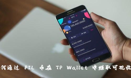 如何通过 FIL 币在 TP Wallet 中赚取可观收益