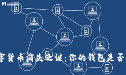 : 数字货币消失之谜：你的钱包是否安全？