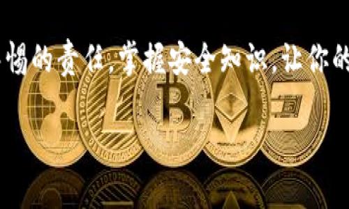 币安的密钥与TPWallet密钥：它们的异同

在数字货币的世界里，钱包、安全性和我们的资产保护是非常重要的。相信很多人都曾经困惑过，币安（Binance）和TPWallet两者的密钥究竟有没有相似之处。这一问题不仅关乎到我们的投资安全，还涉及到我们对数字资产管理的理解。这篇文章将会详细分析这两个平台的密钥的性质以及它们之间的区别。

币安密钥概述
币安是全球最大的数字货币交易平台之一。为了保障用户的账户安全，币安使用了一套复杂的密钥系统，主要包括API密钥和安全密钥。这些密钥就像是您投资之旅中的护照，只有拥有这些“护照”，您才能安全地出入数字资产的世界。

在币安中，API密钥允许用户通过程序访问其账户，并进行交易、查询余额等操作。而安全密钥则是用来确认你在使用API密钥的身份，以防止不诚实的程序访问。这样的设计初衷是为了保护用户的投资资金，确保每一笔交易都有可靠的身份认证。

TPWallet密钥概述
对比之下，TPWallet是一个更为去中心化的钱包，主要用于存储和管理用户的数字资产。TPWallet的密钥结构也包括私钥和助记词，其原理与活动钱包类似。私钥是用户访问其数字资产的唯一凭证，而助记词则是由一组随机单词组成，可以用来恢复或导入钱包。

不同于币安的动态交易平台，TPWallet的核心是用户的资产自主控制，用户完全掌握自己的私钥和助记词。因此，在TPWallet中，用户的资产管理更加灵活，但也承担了更高的安全风险，因为丢失密钥意味着无法再恢复账户。

币安密钥与TPWallet密钥：主要区别解析

了解了两个平台的密钥之后，我们可以更深入地探讨它们之间的主要区别。

中心化与去中心化
币安作为中心化交易所，其密钥和账户管理都归属于平台本身，用户在交易时要依赖于平台的安全措施。而TPWallet则是去中心化的，用户拥有全部的密钥，直接对自己的资产负责。

风险与控制
在币安上，由于其数据和资金都由平台管理，用户的隐私数据和交易记录向平台开放，同时也在一定程度上减少了个人风险。然而，TPWallet则完全依赖用户自己对私钥的管理，容易因为失误导致资产丢失。

使用方式
币安密钥多用于交易和API调用，方便用户通过程序进行高频交易和自动化管理。而TPWallet的密钥则更注重资产的存储和简单的管理功能，以便快速转账和交易。

了解密钥保护与安全性

无论是币安还是TPWallet，密钥的安全性都是用户最关心的问题之一。为了保障自己的资产安全，用户需要采取相应的措施来保护这些密钥。

如何安全保存币安密钥
用户在获取币安的API密钥后，务必将其保存在安全的文件中，同时开启双重认证（2FA）。这样，一方面即使密钥泄露，黑客也需要通过额外的认证才能进行交易；另一方面，也可以避免因忘记密钥而造成的麻烦。

TPWallet密钥的保护技巧
对于TPWallet的私钥和助记词，用户在生成后最好不要将其保存在易被找到的位置。建议使用冷存储方式，将其写在纸上放在安全的地方，或者使用加密硬件钱包。切勿将私钥存储在手机或电脑的文档中。

常见的两个相关问题

h41. 如何选择适合自己的数字货币钱包？/h4
在选择数字货币钱包时，你需要根据自己的需求来考虑。对于想要频繁交易的用户，中心化的钱包，比如币安的综合性交易平台会更适合。它们提供了更多的交易对和自动化交易工具。

而对于注重资产安全和隐私的用户，去中心化的钱包，如TPWallet会更合适。使用去中心化钱包，用户可以完全控制自己的资产，同时不需要担心交易平台的潜在风险。

安全性
另外，无论选择哪种钱包，首先要考虑的都是安全性。了解每个钱包的安全特性与风险，比如币安怎样处理数据、TPWallet如何保护资产等，都是重要的决策因素。

h42. 在数字货币投资中，安全保护应该如何做好？/h4
无论你使用哪个钱包，安全性都是投资者需要时刻关注的问题。首先，启用双重身份验证。许多交易所和钱包都会提供双重身份验证的功能，使得即使有人获得了你的密码，也不能轻易访问账户。

定期备份
定期备份你的密钥和钱包数据，尤其是在使用去中心化钱包时。将备份存放在安全的地方，如云存储的加密文档或外部硬盘，并确保只有你自己可以访问。

谨慎开放权限
在币安使用API时，要确保只开放必要的参数，避免全部权限的开放。此外，定期检查连通的应用，确保没有不必要的连接和权限。

结尾

综上所述，无论是币安还是TPWallet，它们的密钥都有着各自独特的功能和风险。作为数字货币的用户，理解这些密钥背后的理念，能够帮助我们更好地管理自己的资产，降低风险，并在数字货币的世界中游刃有余。

希望这篇文章对你理解币安密钥和TPWallet密钥之间的区别有所帮助。对于各位投资者而言，安全不是一个可选项，而是必须时刻保持警惕的责任。掌握安全知识，让你的数字资产管理之旅更加顺畅与安心。

币安与TPWallet密钥的全面比较与管理策略