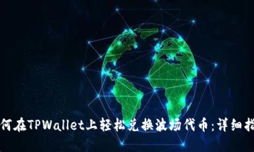 如何在TPWallet上轻松兑换波场代币：详细指南