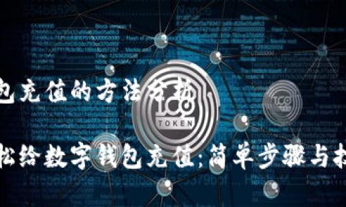 数字钱包充值的方法分析

如何轻松给数字钱包充值：简单步骤与技巧分享
