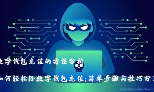 数字钱包充值的方法分析

如何轻松给数字钱包充值：简单步骤与技巧分享