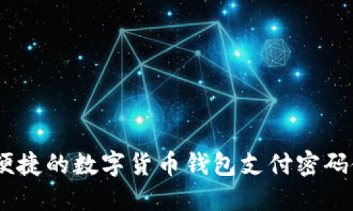 : 安全、便捷的数字货币钱包支付密码使用指南