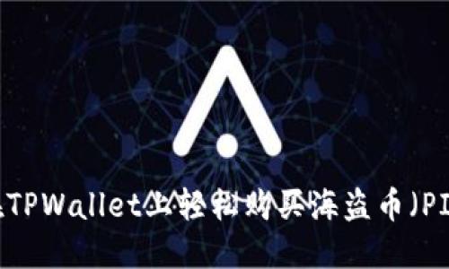 如何在TPWallet上轻松购买海盗币（PIRATE）