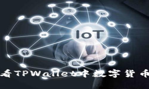 如何轻松查看TPWallet中数字货币的涨跌趋势