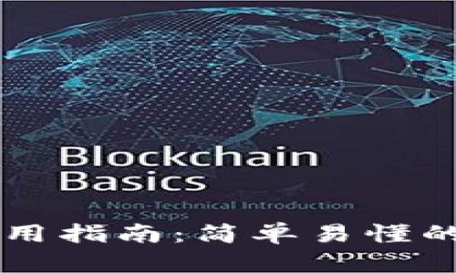 TPWallet使用指南：简单易懂的全方位教程