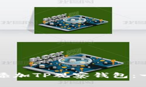 如何轻松添加TP观察钱包：一步步指导