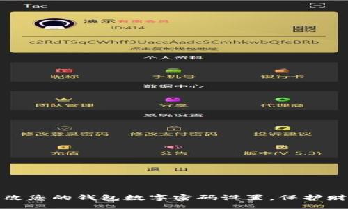 轻松更改您的钱包数字密码设置，保护财产安全