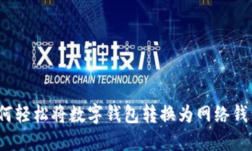 如何轻松将数字钱包转换为网络钱包？