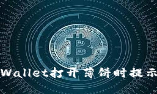 如何解决TPWallet打开薄饼时提示错误的问题